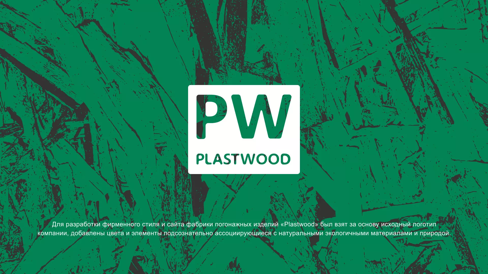 Разработка айдентики и сайта компании «Plastwood» в Осинниках