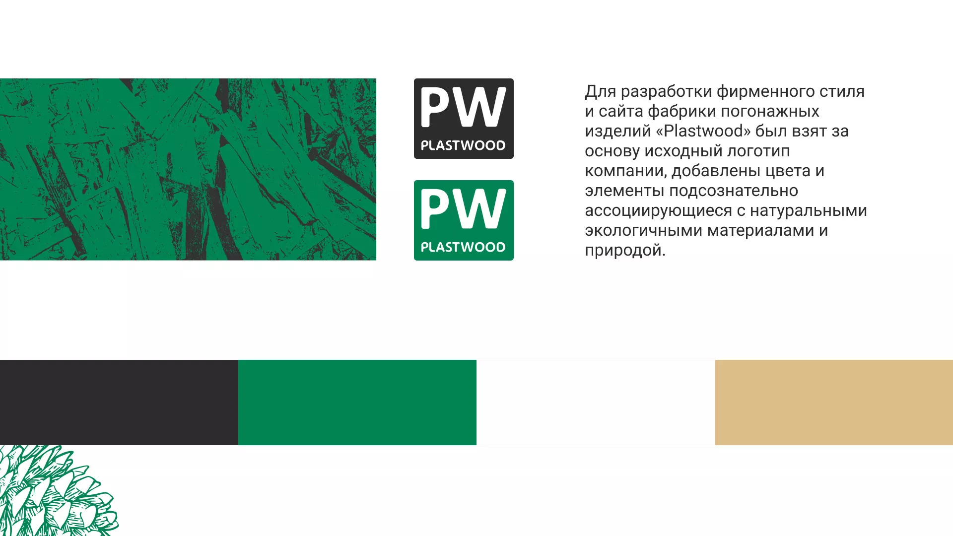 Разработка айдентики и сайта компании «Plastwood» в Осинниках