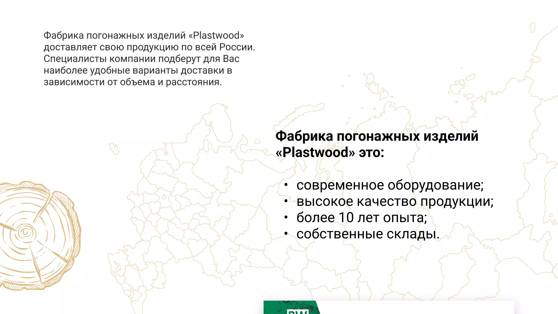 Разработка айдентики и сайта компании «Plastwood» в Осинниках