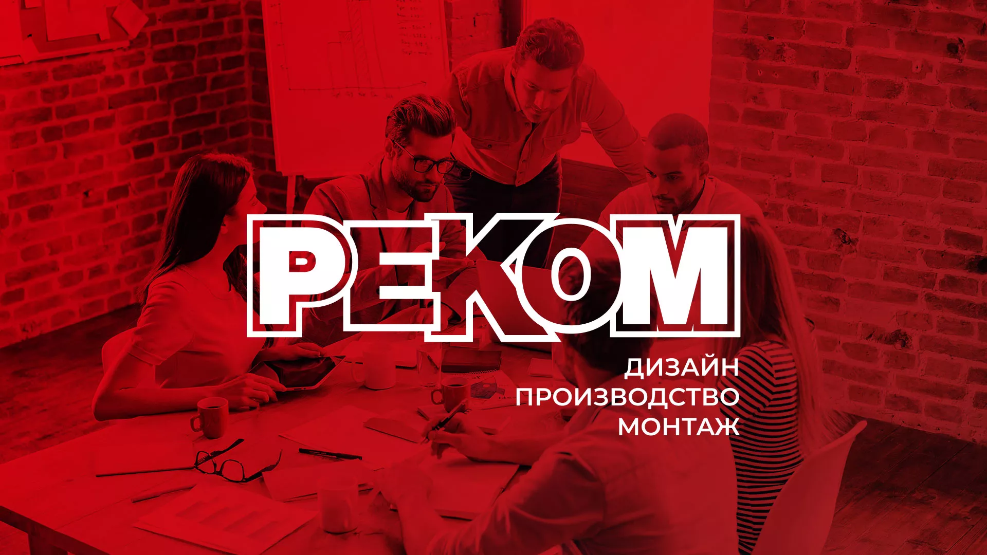 Редизайн сайта в Осинниках для рекламно-производственной компании «РЕКОМ»