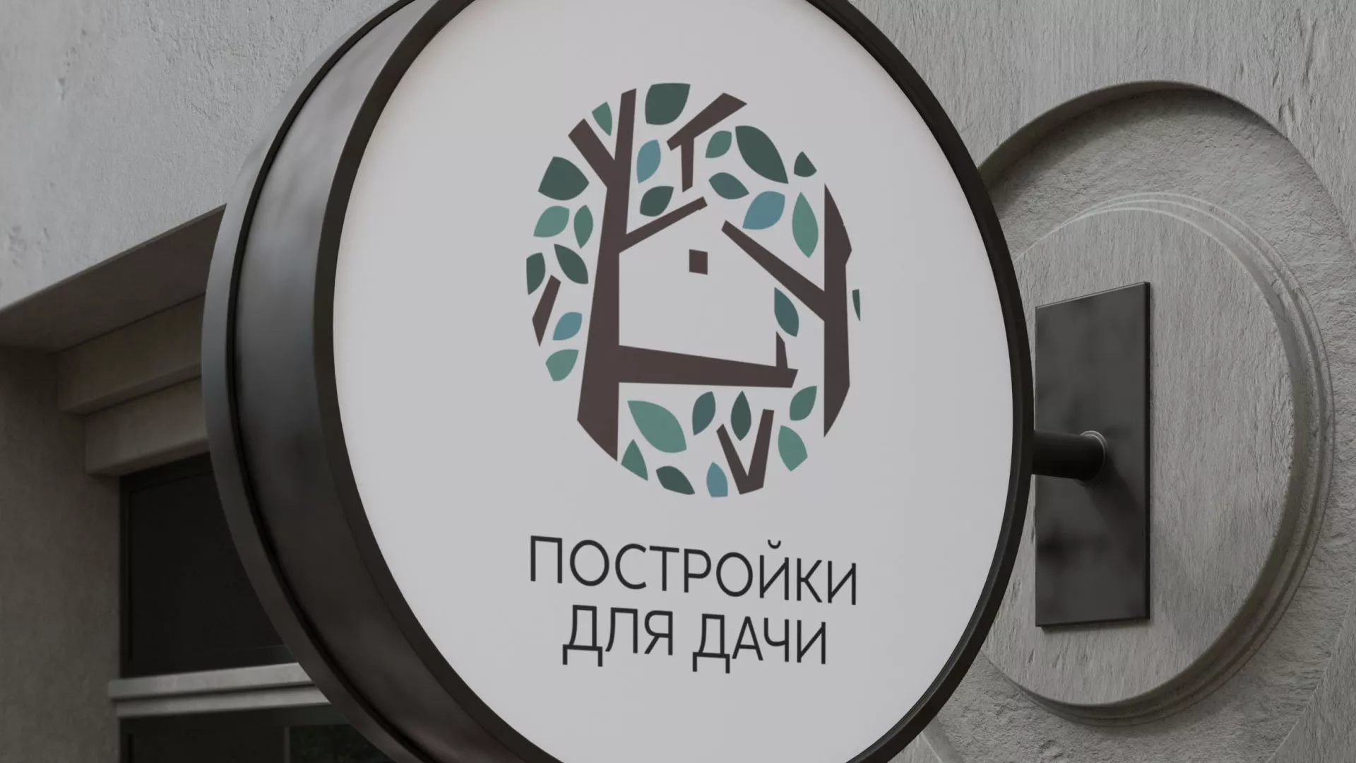 Создание логотипа компании «Постройки для дачи» в Осинниках