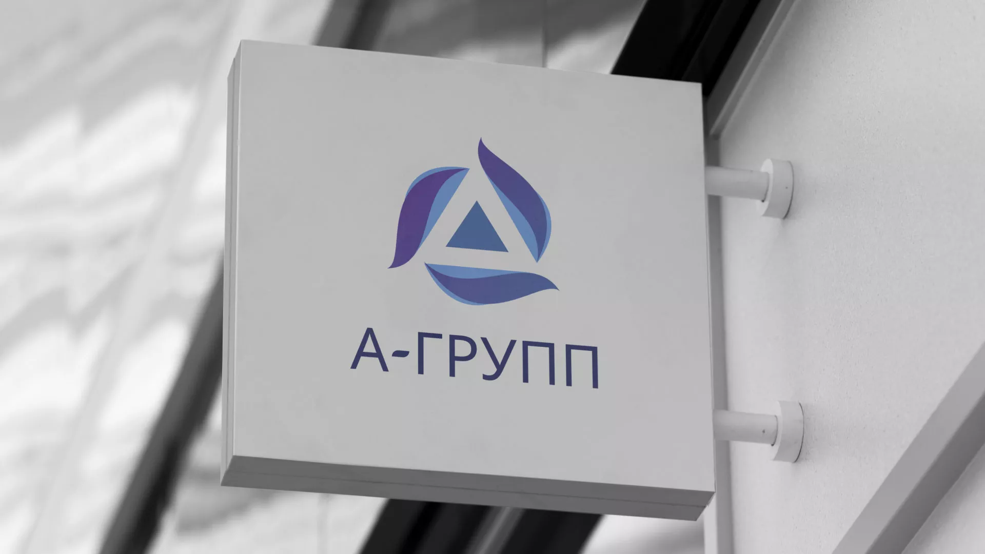 Создание логотипа компании «А-ГРУПП» в Осинниках