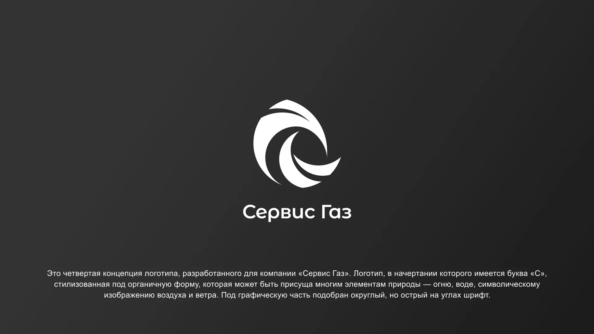Создание логотипа газовой компании «Сервис Газ» в Осинниках