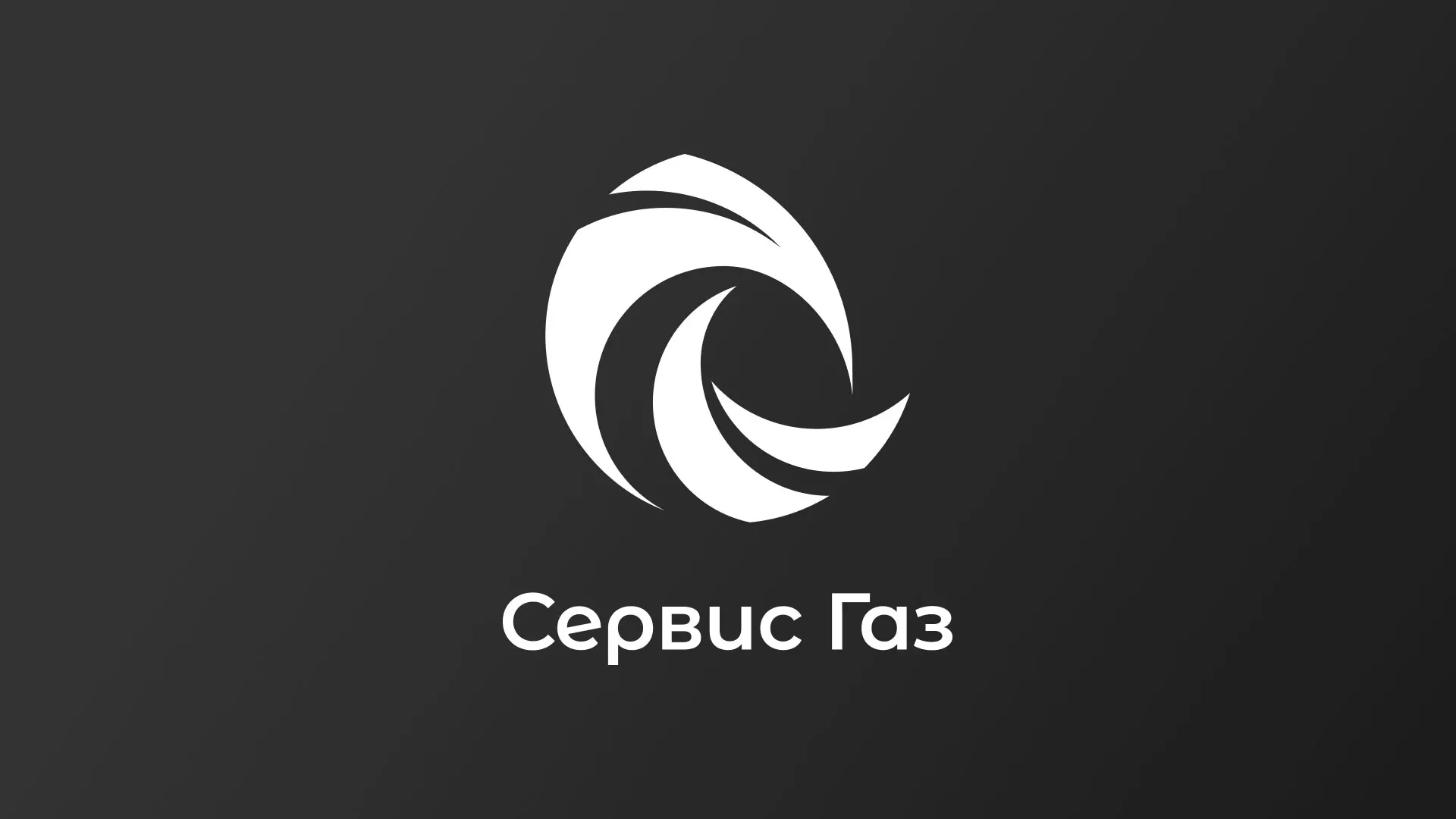 Создание логотипа газовой компании «Сервис Газ» в Осинниках
