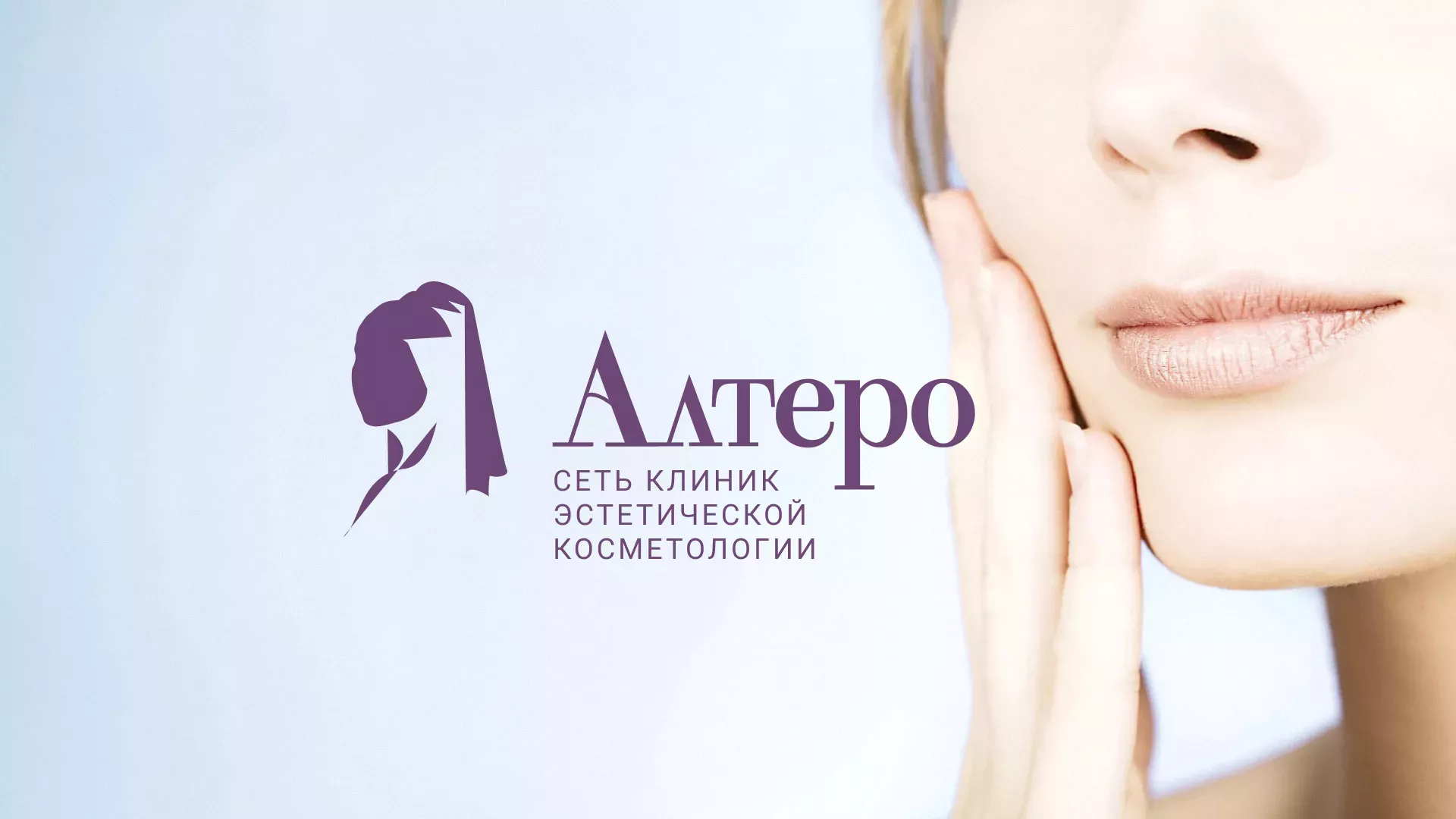 Создание сайта сети клиник эстетической косметологии «Алтеро» в Осинниках