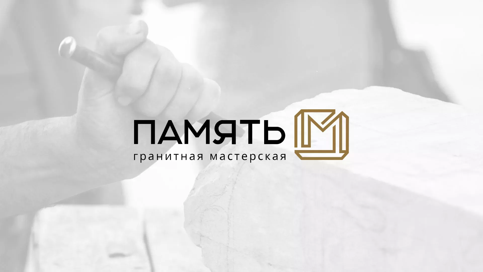 Разработка логотипа и сайта компании «Память-М» в Осинниках