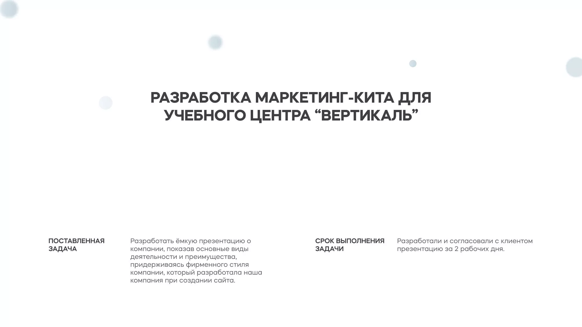 Разработка презентации для учебного центра «Вертикаль» в Осинниках