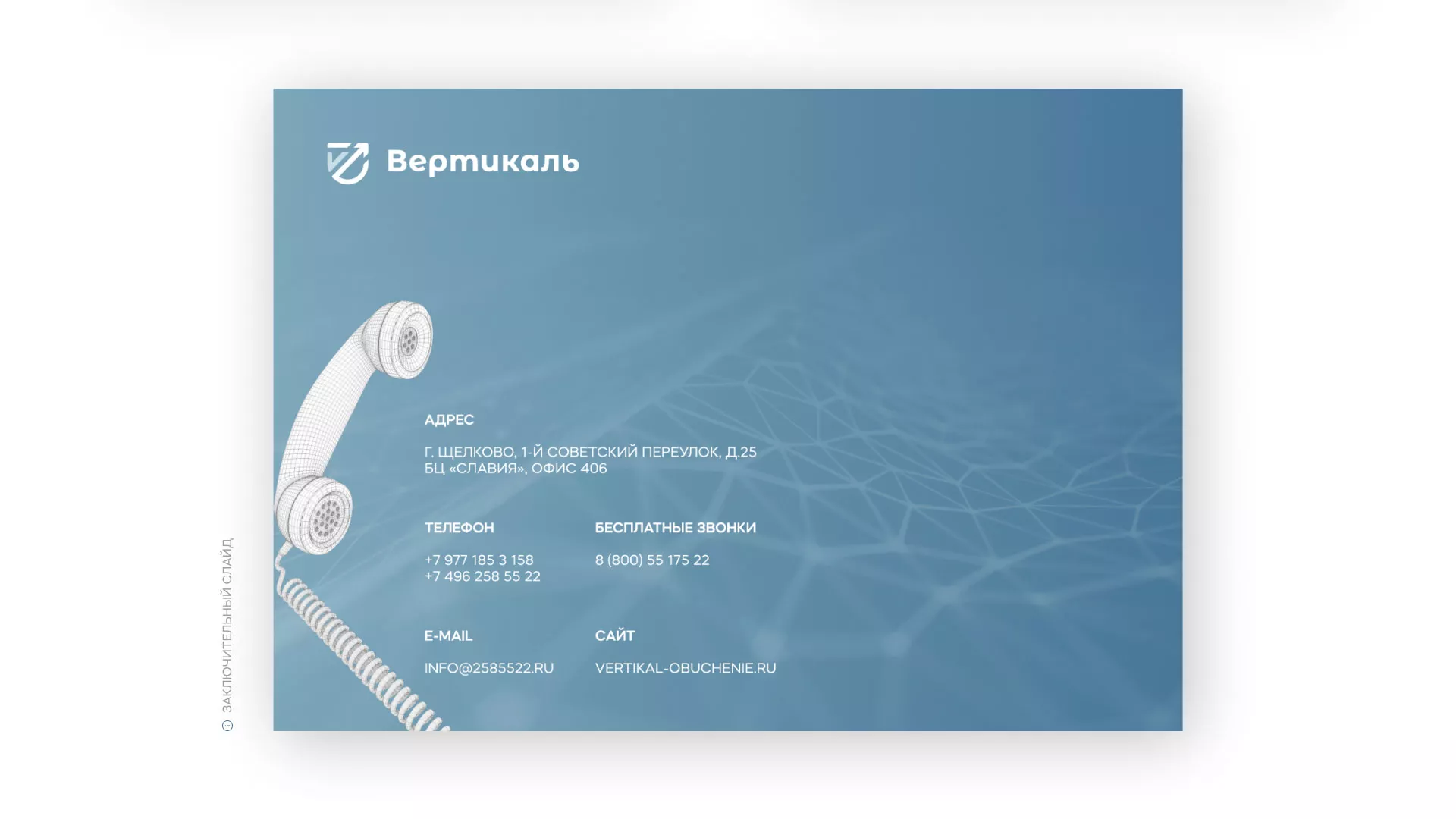 Разработка презентации для учебного центра «Вертикаль» в Осинниках
