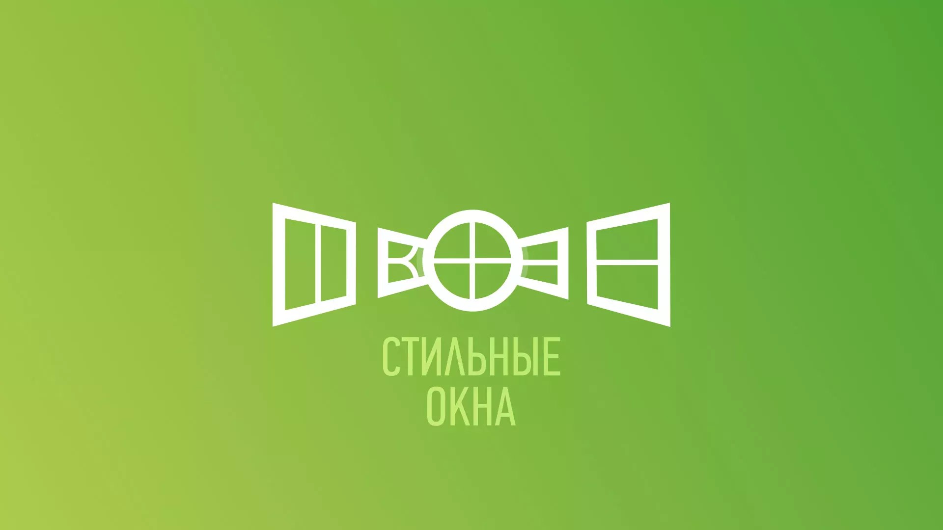 Разработка сайта по продаже пластиковых окон «Стильные окна» в Осинниках