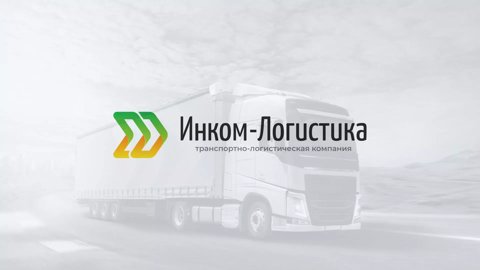 Разработка логотипа и сайта компании «Инком-Логистика» в Осинниках