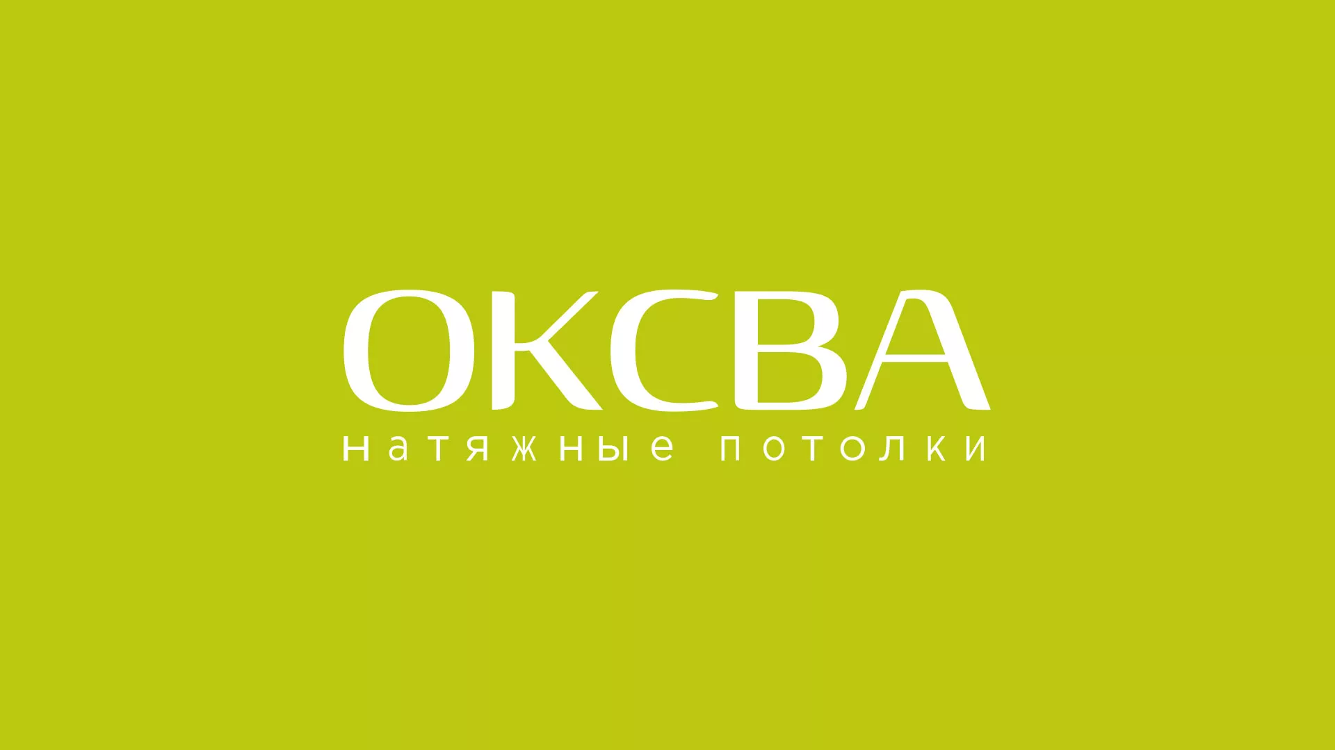 Создание сайта по продаже натяжных потолков для компании «ОКСВА» в Осинниках