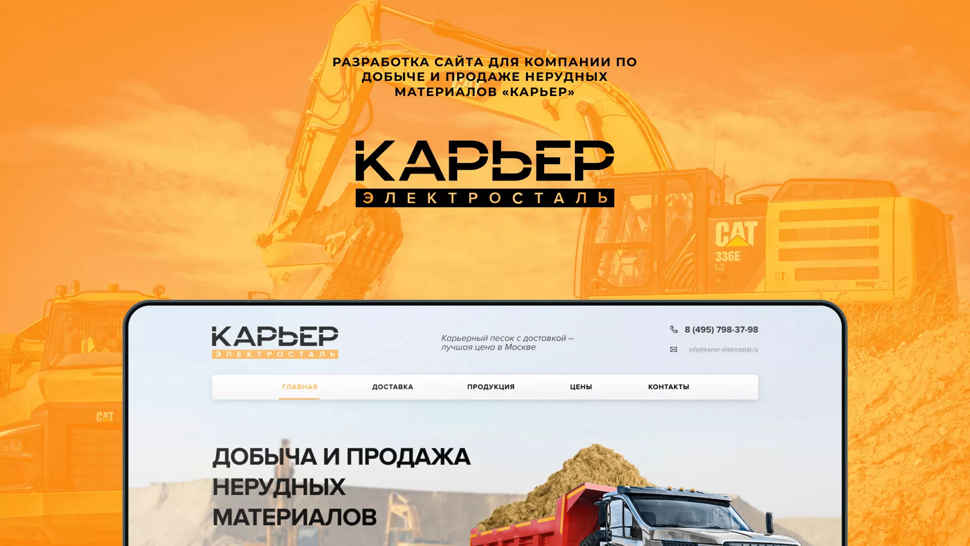Разработка сайта по продаже нерудных материалов «Карьер» в Осинниках