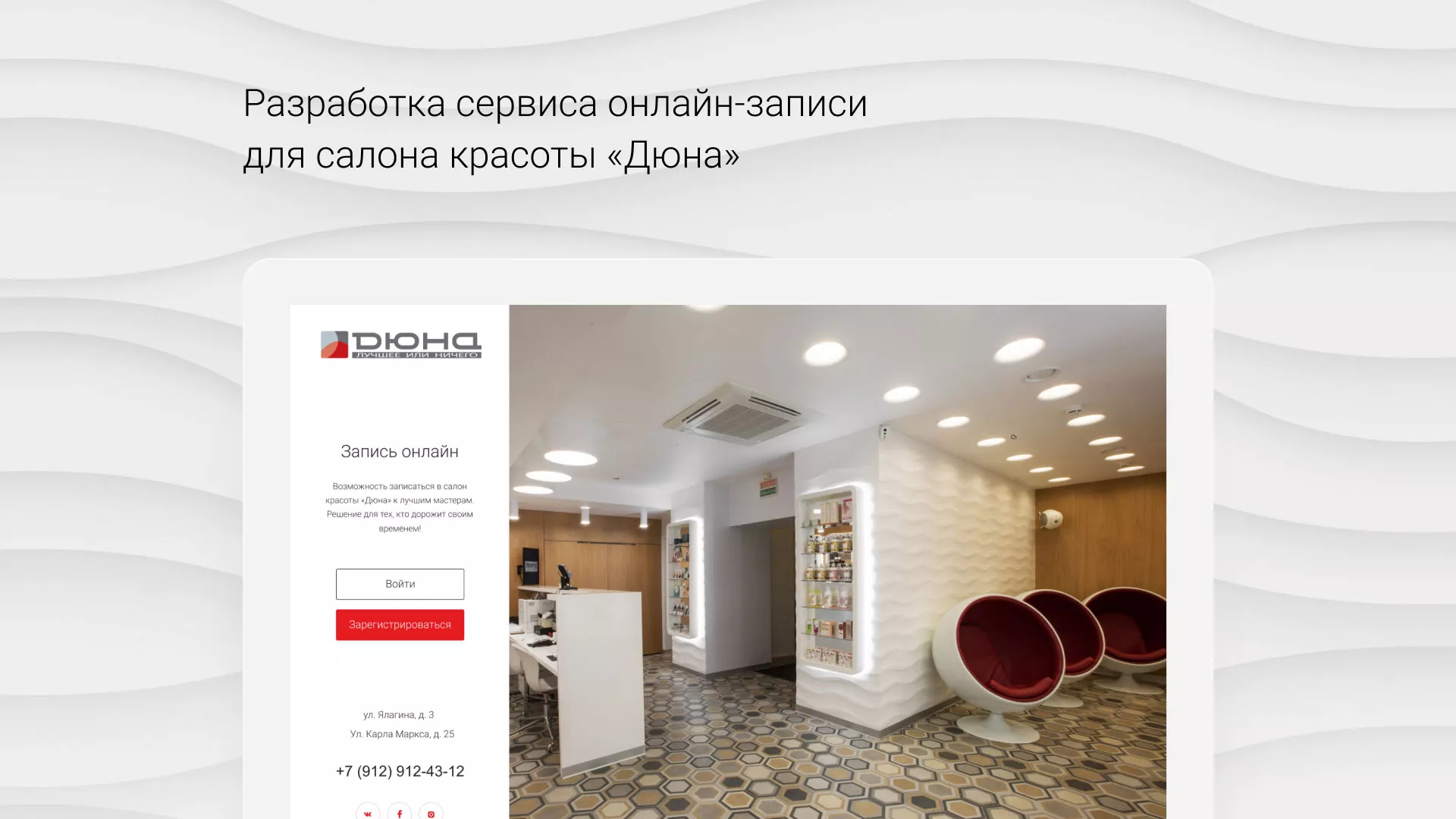 Разработка сервиса онлайн-записи для сети салонов красоты «ДЮНА» в Осинниках