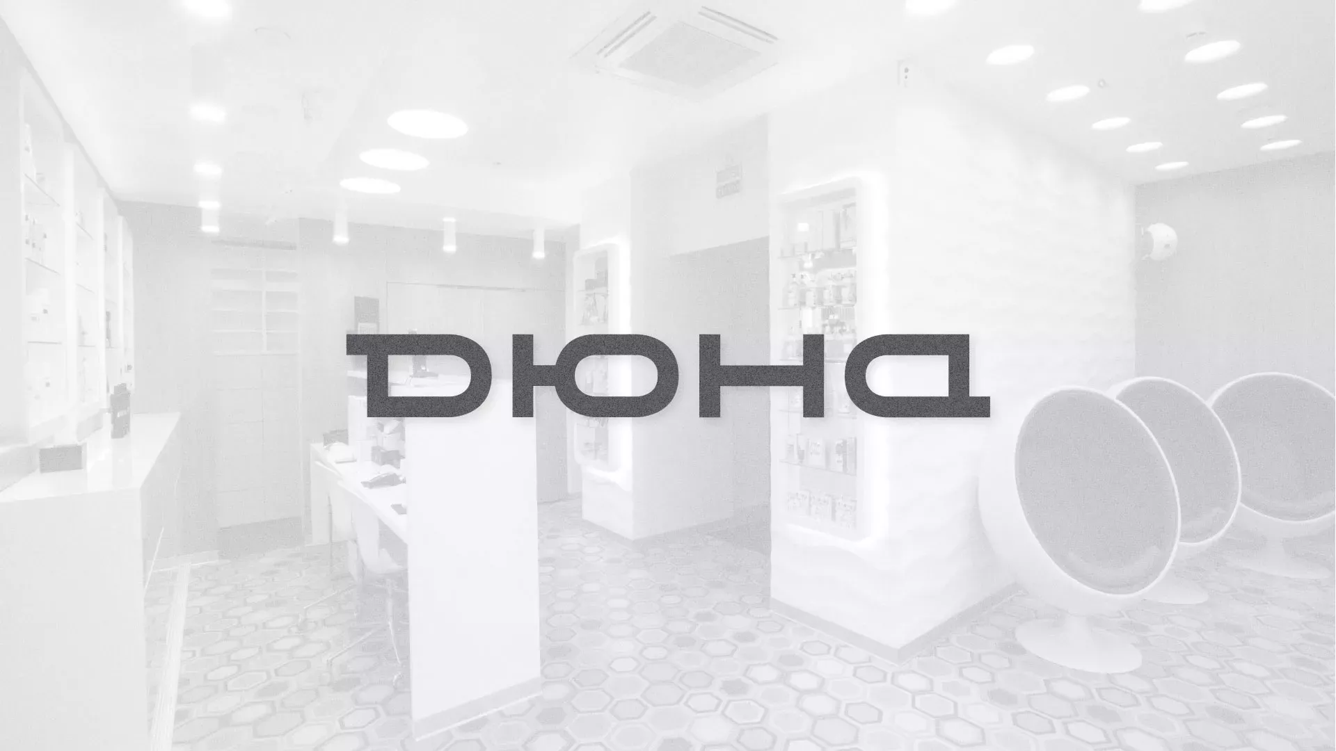 Разработка сервиса онлайн-записи для сети салонов красоты «ДЮНА» в Осинниках