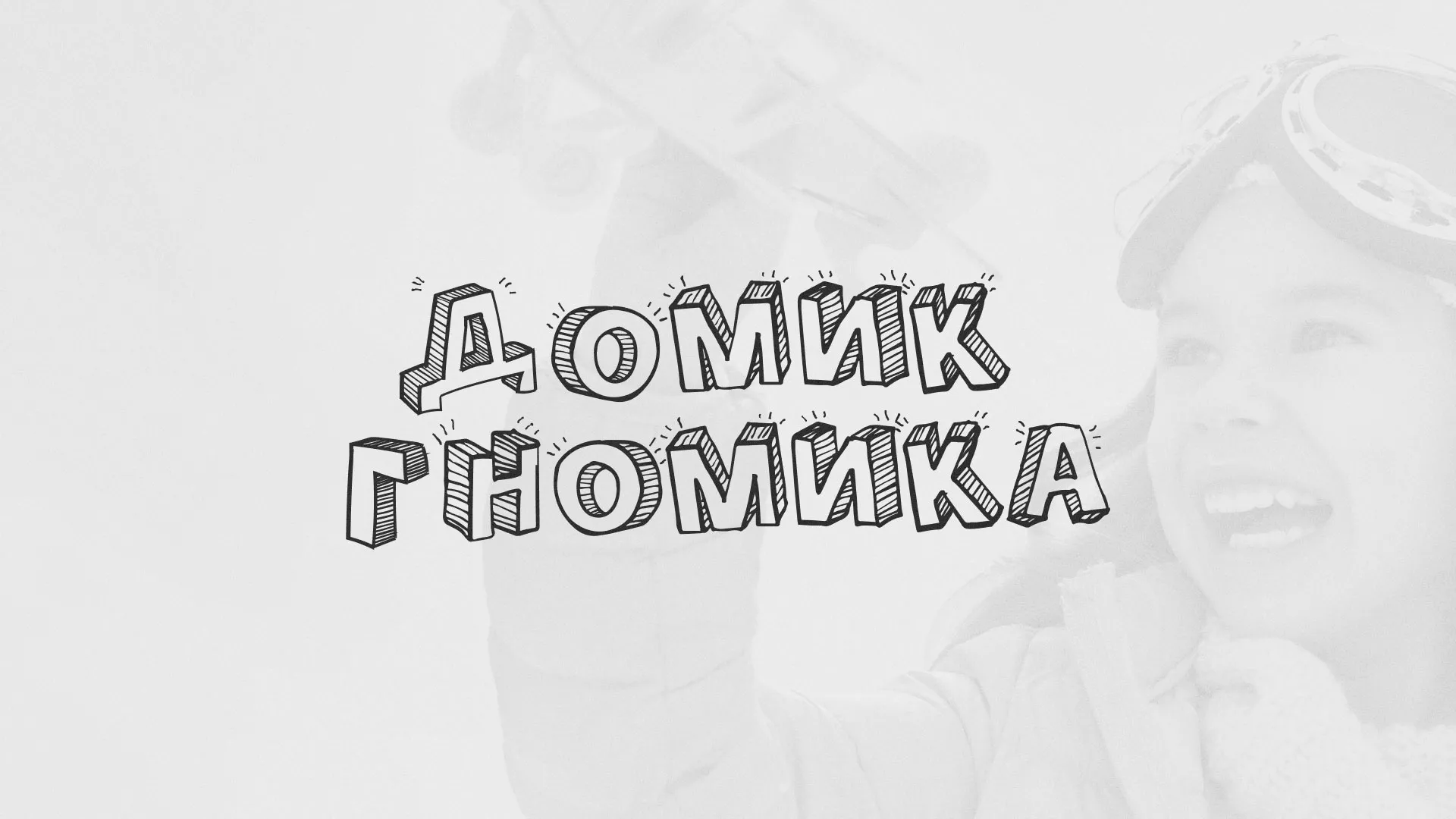 Разработка сайта детского активити-клуба «Домик гномика» в Осинниках