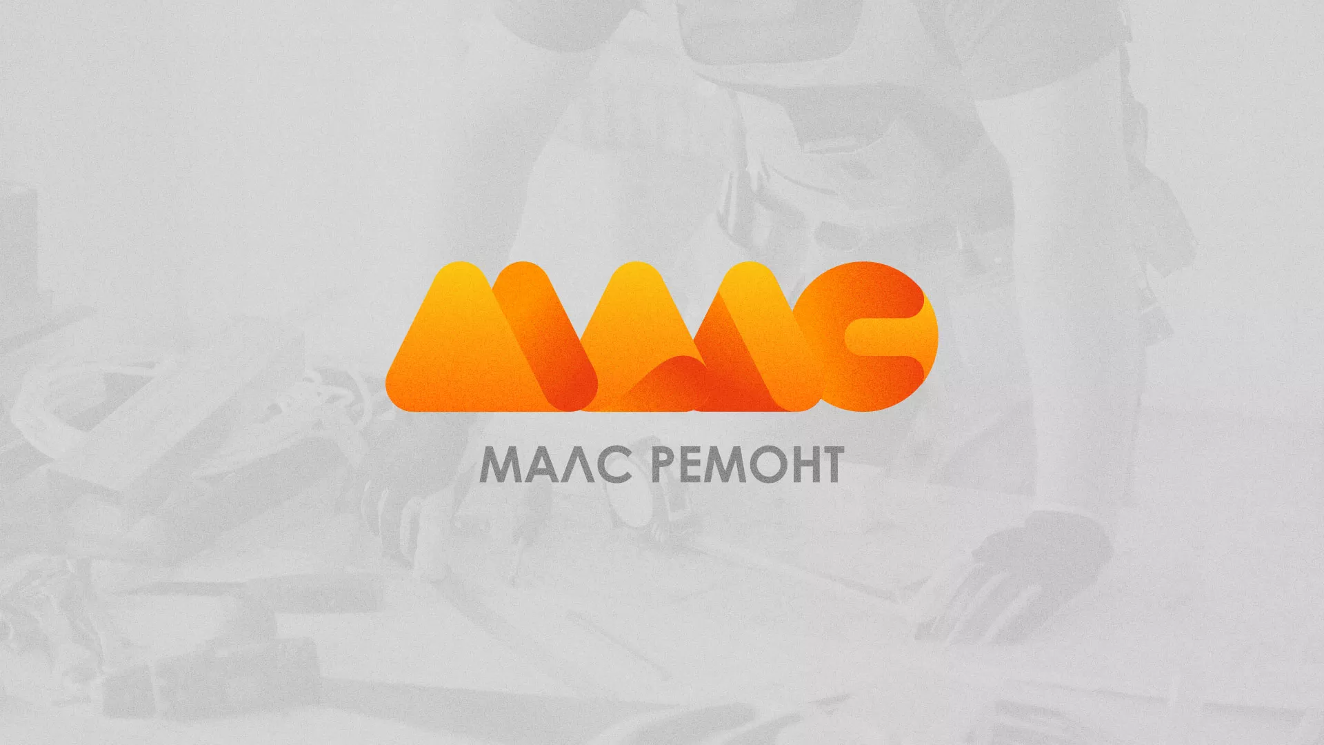 Создание логотипа для компании «МАЛС РЕМОНТ» в Осинниках