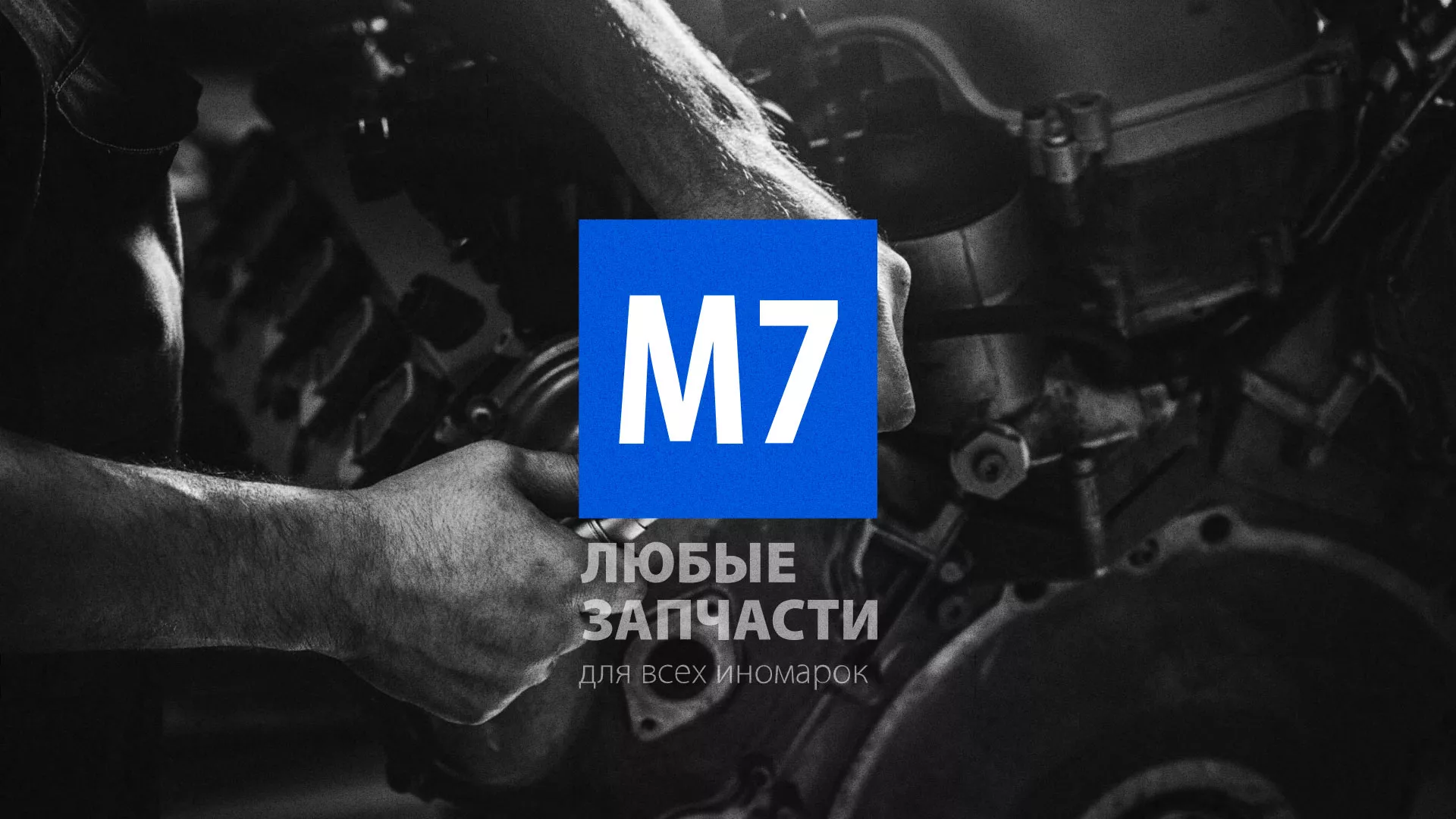 Разработка сайта магазина автозапчастей «М7» в Осинниках