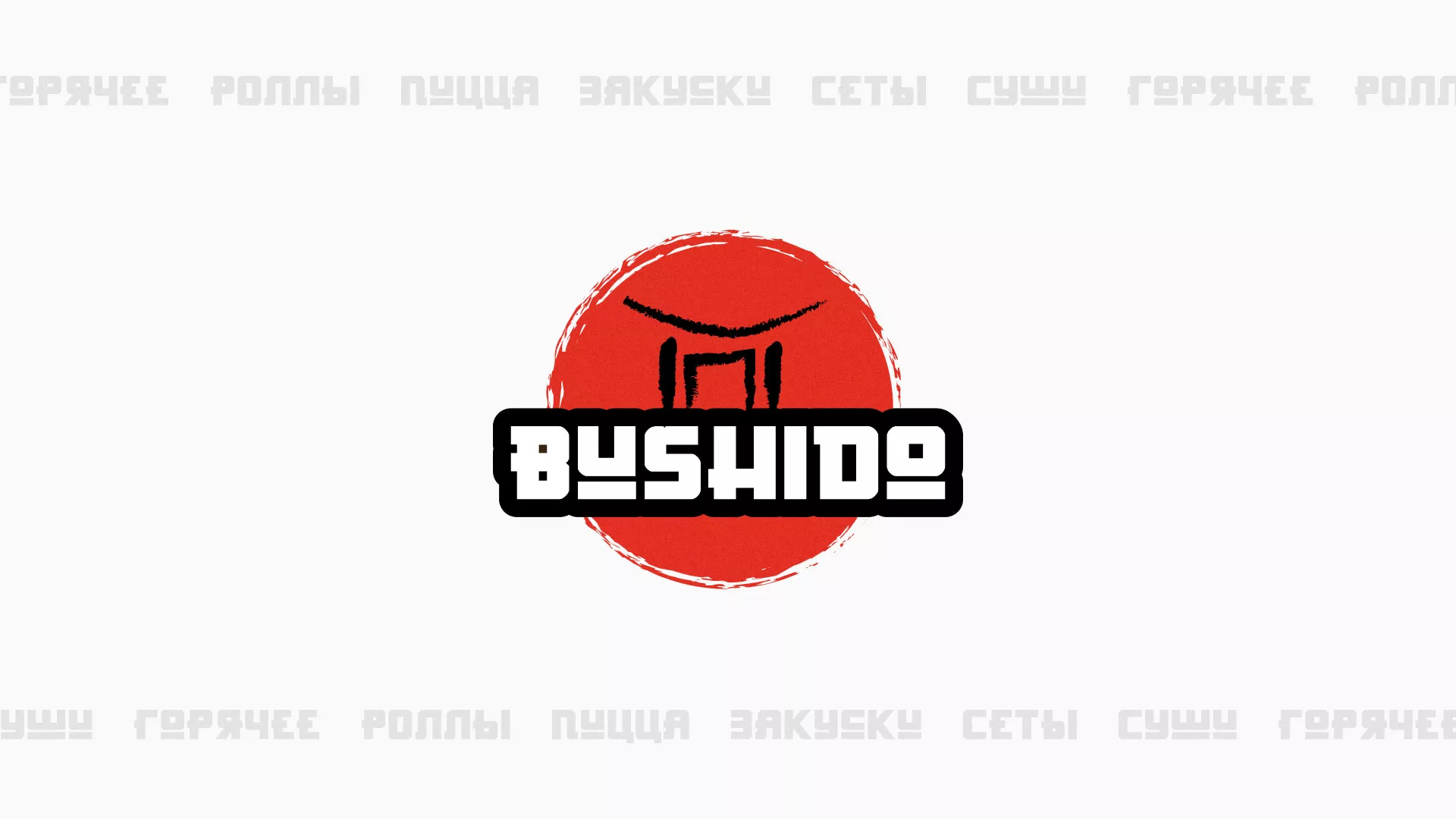 Разработка сайта для пиццерии «BUSHIDO» в Осинниках
