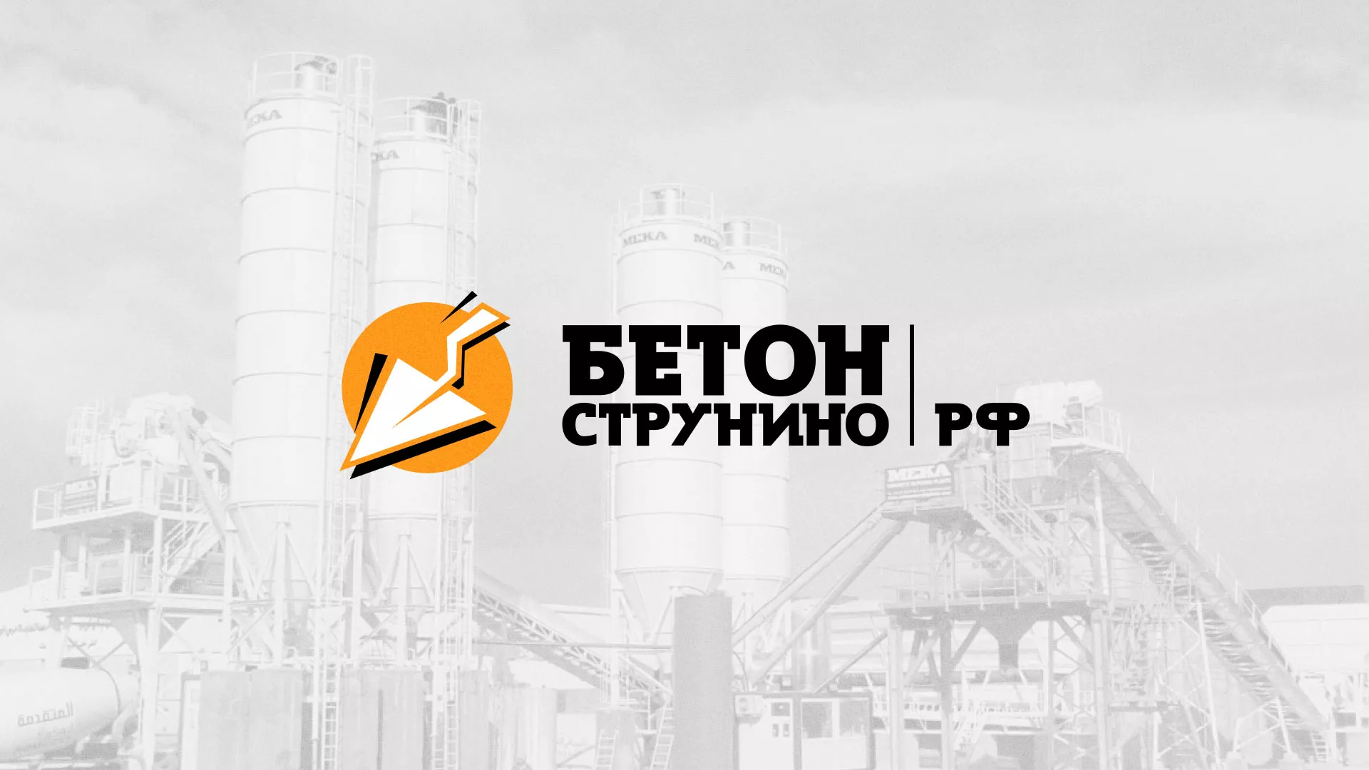 Разработка логотипа для бетонного завода в Осинниках