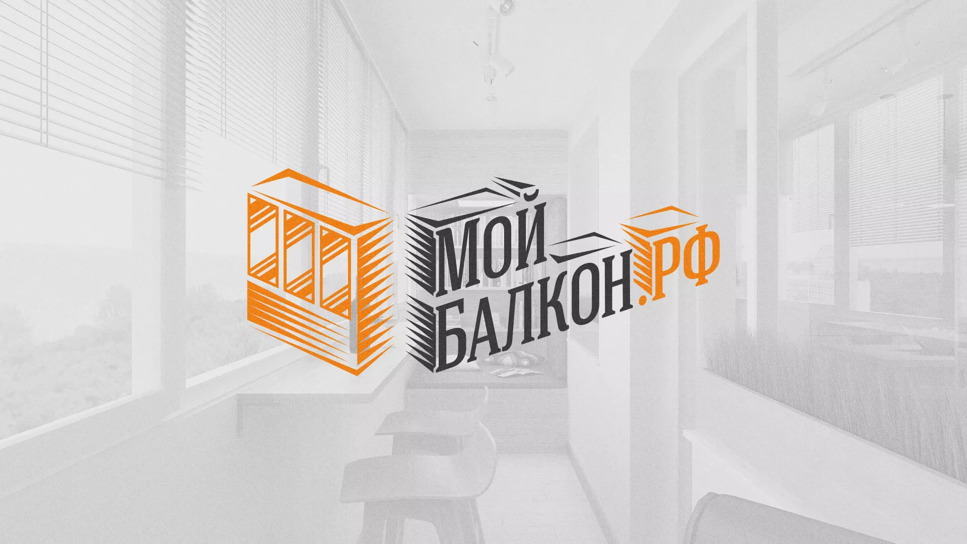 Разработка сайта для компании «Мой балкон» в Осинниках