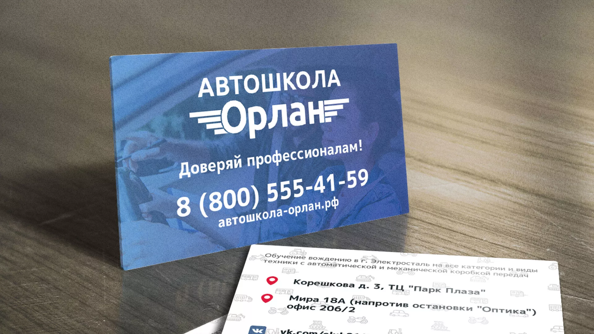 Дизайн рекламных визиток для автошколы «Орлан» в Осинниках