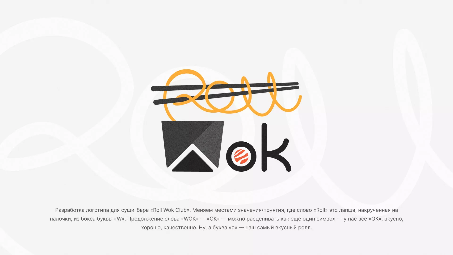Разработка логотипа суши-бара «Roll Wok Club» в Осинниках