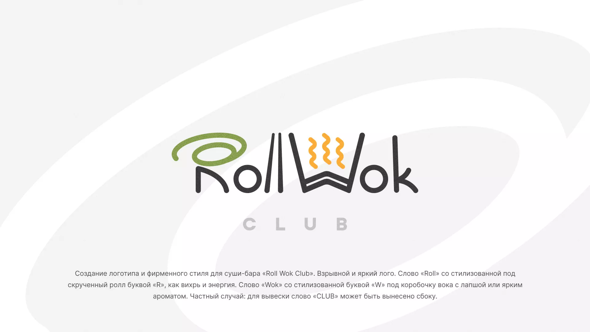 Разработка логотипа и фирменного стиля суши-бара «Roll Wok Club» в Осинниках