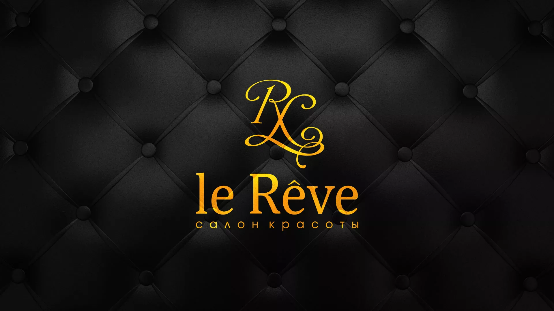 Разработка листовок для салона красоты «Le Reve» в Осинниках